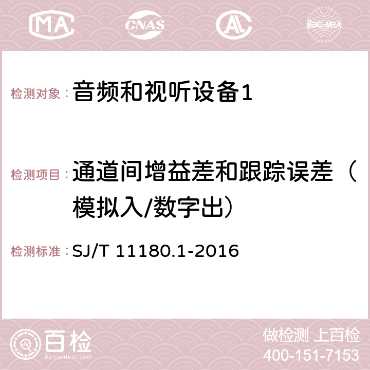 通道间增益差和跟踪误差（模拟入/数字出） 音频和视听设备 数字音频部分 音频特性基本测量方法 第1部分：总则 SJ/T 11180.1-2016 6.2.3