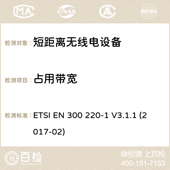 占用带宽 电磁兼容性及无线频谱事务（ERM）工作在25MHz至1000MHz之间并且功率在500mW以下 第1部分 ETSI EN 300 220-1 V3.1.1 (2017-02) Clause 4.3.4