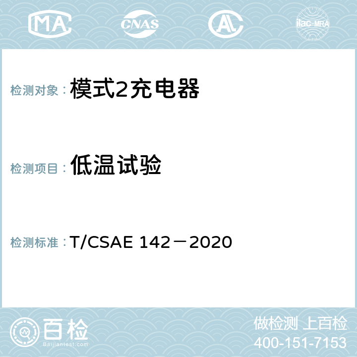 低温试验 电动汽车用模式 2 充电器测试规范 T/CSAE 142－2020 5.6.1