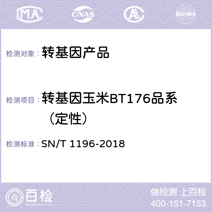 转基因玉米BT176品系（定性） 转基因成分检测 玉米检测方法 SN/T 1196-2018