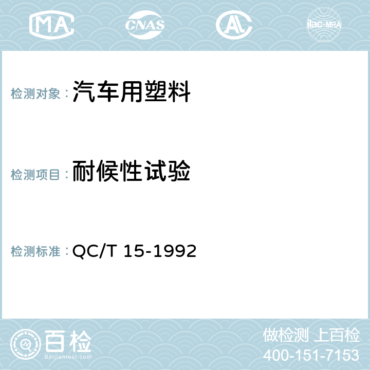 耐候性试验 汽车塑料制品通用试验方法 QC/T 15-1992 5.2