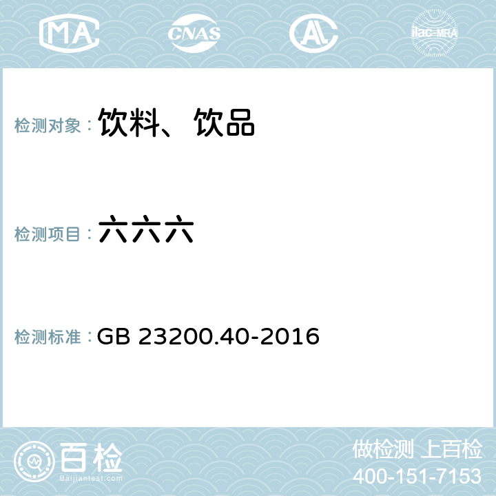 六六六 GB 23200.40-2016 食品安全国家标准 可乐饮料中有机磷、有机氯农药残留量的测定气相色谱法