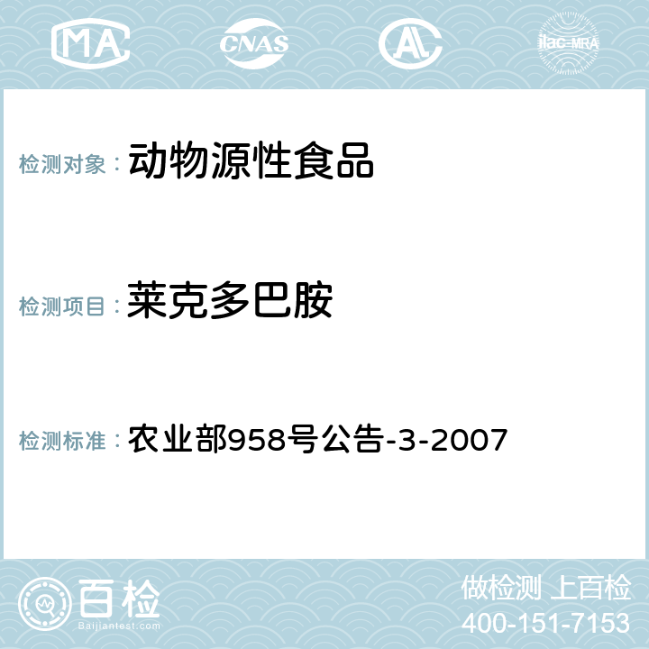 莱克多巴胺 农业部958号公告-3-2007 动物源食品中 液质法 