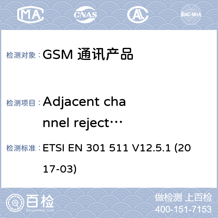 Adjacent channel rejection - EGPRS 全球移动通信系统（GSM）；移动台（MS）设备；涵盖基本要求的统一标准指令2014/53 / EU第3.2条 ETSI EN 301 511 V12.5.1 (2017-03) 5.3.40