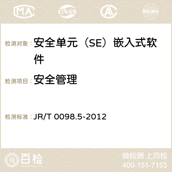 安全管理 JR/T 0098.5-2012 中国金融移动支付 检测规范 第5部分:安全单元(SE)嵌入式软件安全