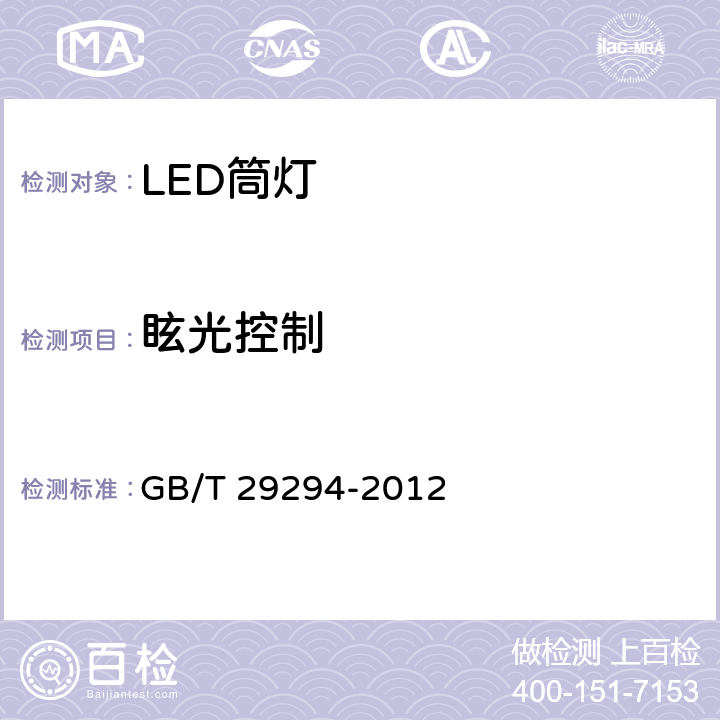 眩光控制 LED筒灯性能要求 GB/T 29294-2012 Clause7.3