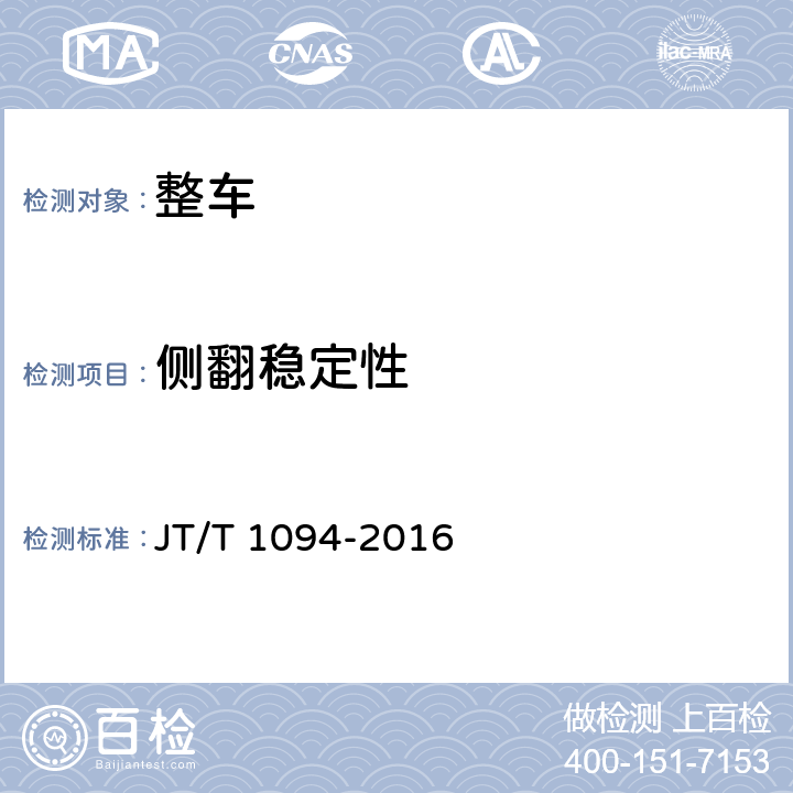 侧翻稳定性 营运客车安全技术条件 JT/T 1094-2016 4.1.9