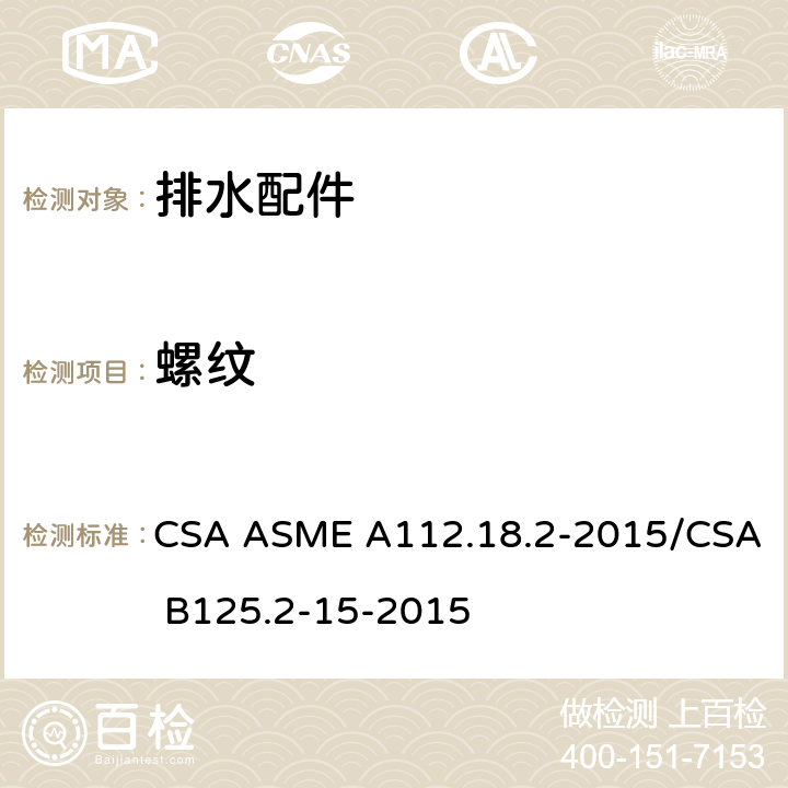 螺纹 CSA ASME A112.18 排水配件 .2-2015/CSA B125.2-15-2015 4.3