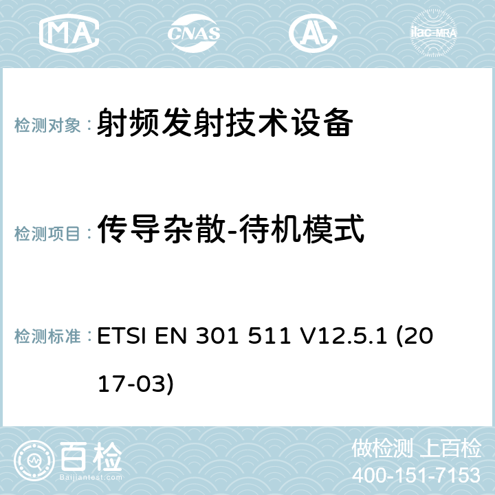 传导杂散-待机模式 全球移动通信系统(GSM);移动台(MS)设备;覆盖2014/53/EU 3.2条指令协调标准要求 ETSI EN 301 511 V12.5.1 (2017-03)