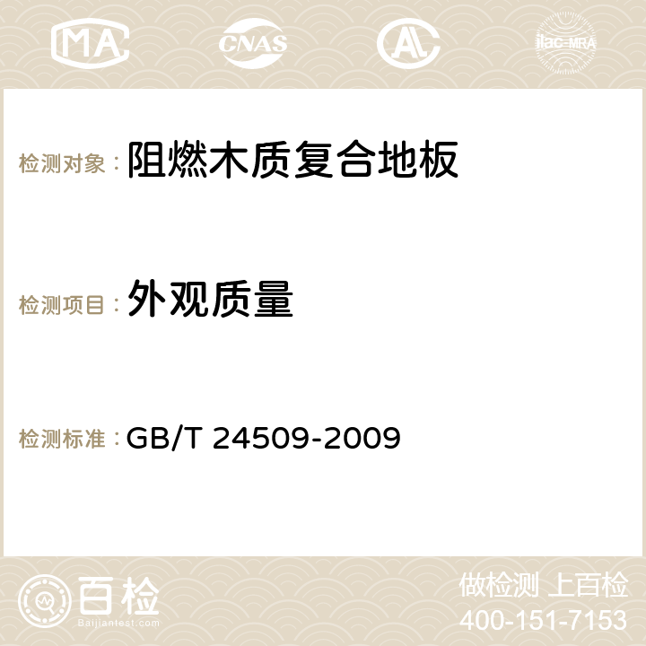 外观质量 阻燃木质复合地板 GB/T 24509-2009 6.2