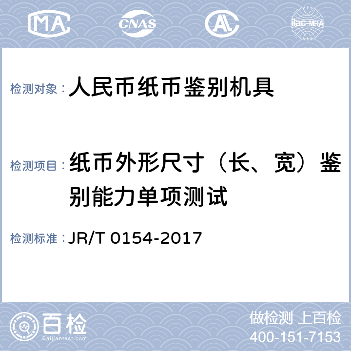 纸币外形尺寸（长、宽）鉴别能力单项测试 T 0154-2017 人民币现金机具鉴别能力技术规范 JR/ 6.3