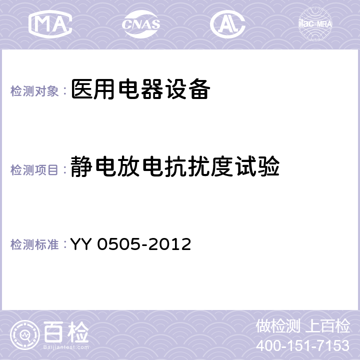 静电放电抗扰度试验 医疗电气设备 第1-2部分:通用安全要求-并行标准 : 电磁兼容要求和测试 YY 0505-2012 36.202