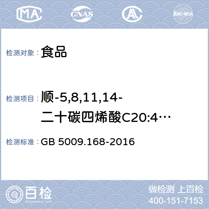 顺-5,8,11,14-二十碳四烯酸C20:4n6 食品安全国家标准 食品中脂肪酸的测定 GB 5009.168-2016