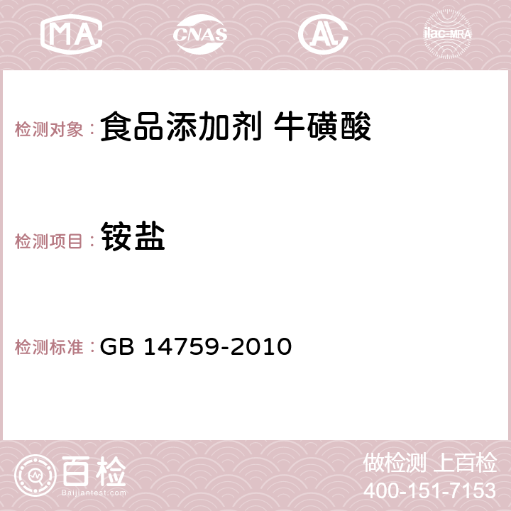 铵盐 食品安全国家标准 食品添加剂 牛磺酸 GB 14759-2010 附录A 中A.14