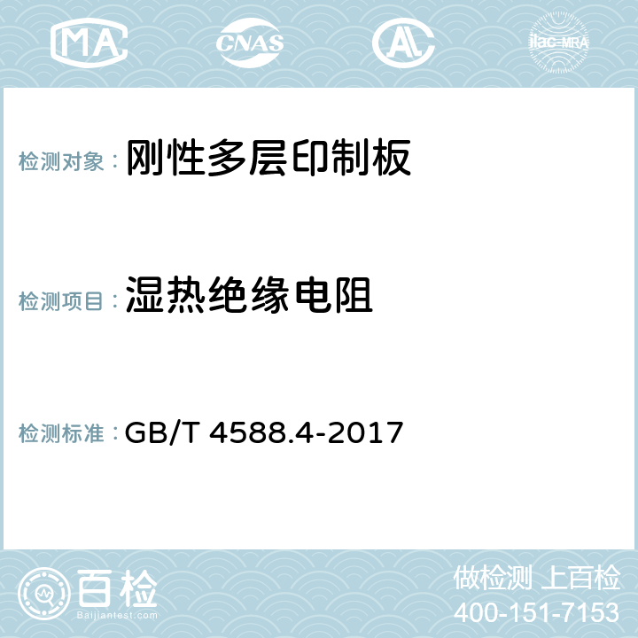 湿热绝缘电阻 GB/T 4588.4-2017 刚性多层印制板分规范