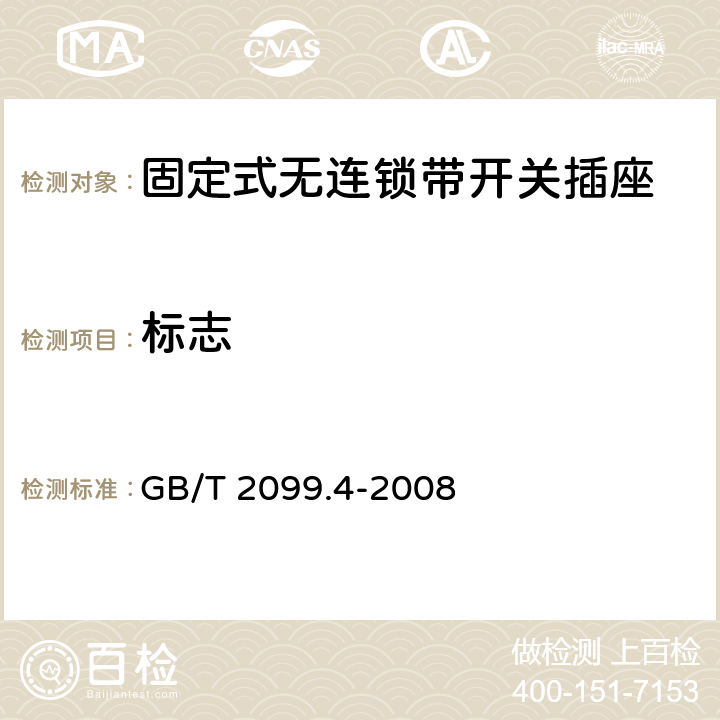 标志 家用和类似用途插头插座第二部分：固定式无连锁带开关插座的特殊要求 GB/T 2099.4-2008 7