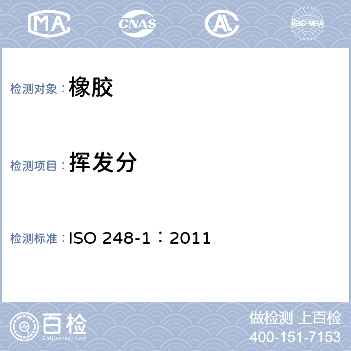 挥发分 生橡胶--挥发物含量的测定--第1部分：热轧法和烘箱法 ISO 248-1：2011