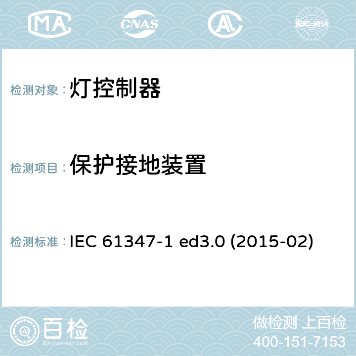 保护接地装置 灯的控制装置 第1部分：一般要求和安全要求 IEC 61347-1 ed3.0 (2015-02) IEC 61347-1:2015 + A1：2017 9