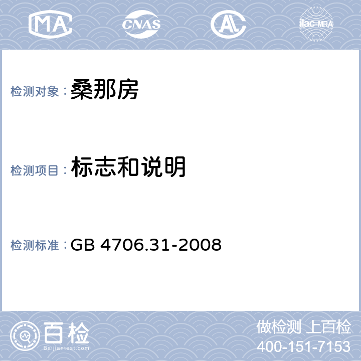 标志和说明 家用和类似用途电器的安全 桑拿浴加热器具的特殊要求 GB 4706.31-2008 7