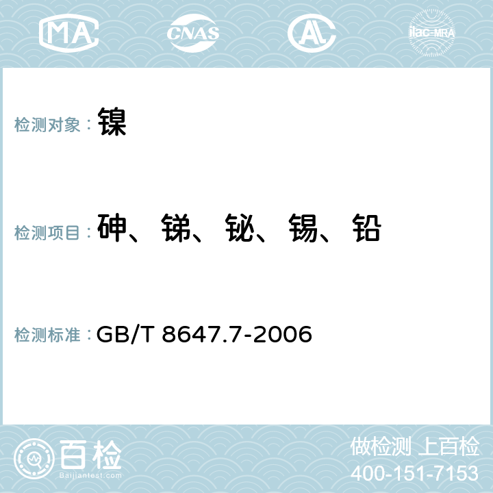 砷、锑、铋、锡、铅 镍化学分析方法 砷、锑、铋、锡、铅量的测定 电热原子吸收光谱法 GB/T 8647.7-2006