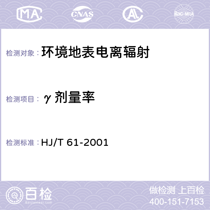 γ剂量率 辐射环境监测技术规范 HJ/T 61-2001
