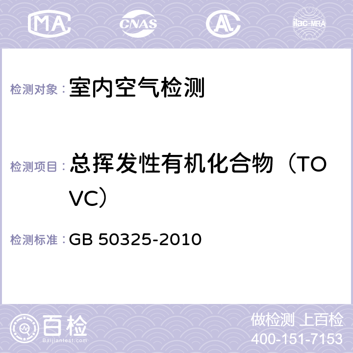 总挥发性有机化合物（TOVC） 民用建筑工程室内环境污染控制规范 室内空气中总挥发性有机化合物（TVOC）的测定 GB 50325-2010 附录G