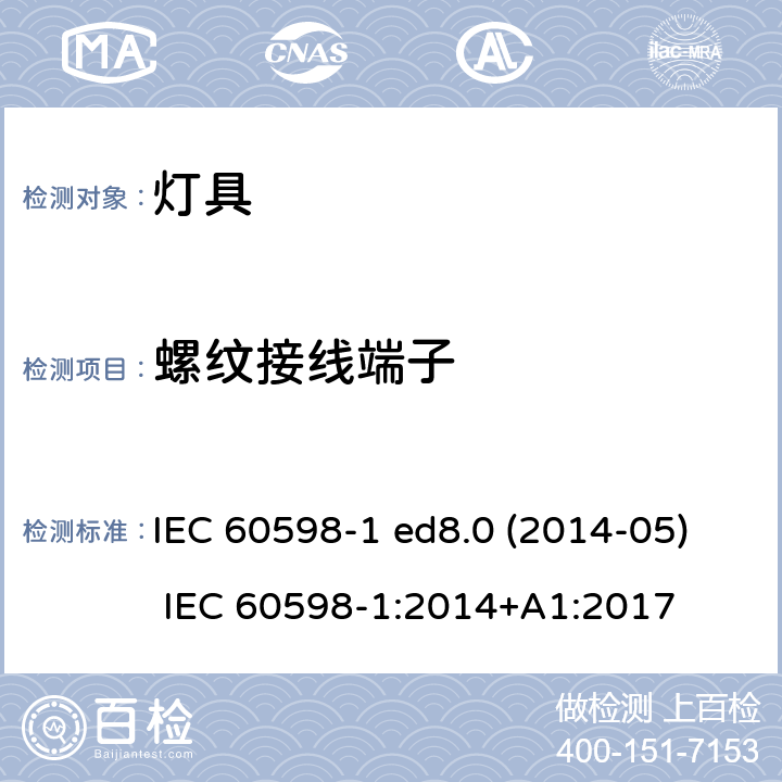 螺纹接线端子 灯具 第1部分：一般要求与试验 IEC 60598-1 ed8.0 (2014-05) IEC 60598-1:2014+A1:2017 14