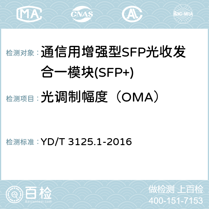 光调制幅度（OMA） 通信用增强型SFP光收发合一模块(SFP+) 第 1 部分：8.5Gbit/s 和 10Gbit/s YD/T 3125.1-2016 6.3.4