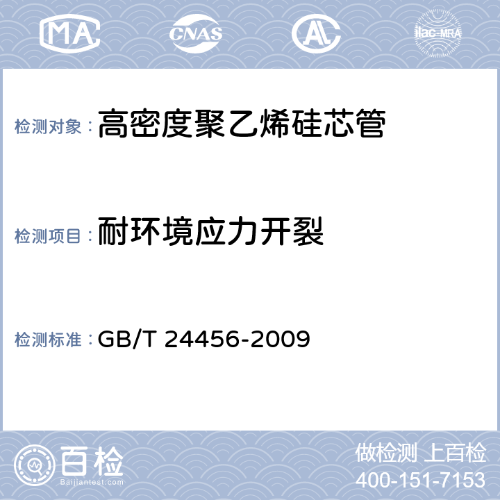 耐环境应力开裂 《高密度聚乙烯硅芯管》 GB/T 24456-2009 6.5.11
