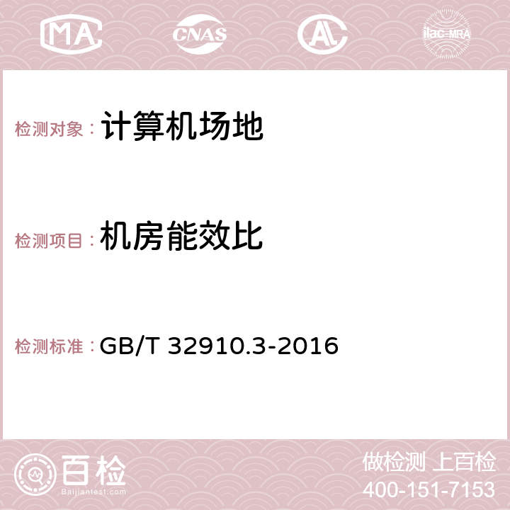 机房能效比 GB/T 32910.3-2016 数据中心 资源利用 第3部分:电能能效要求和测量方法