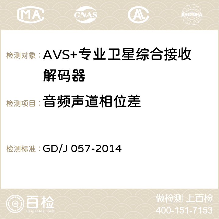 音频声道相位差 AVS+专业卫星综合接收解码器技术要求和测量方法 GD/J 057-2014 4.9