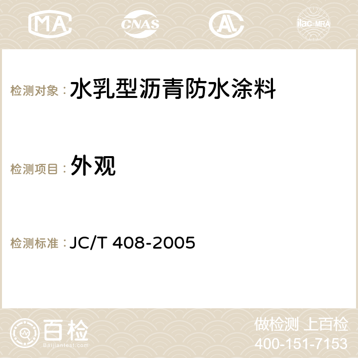 外观 《水乳型沥青防水涂料》 JC/T 408-2005 5.4