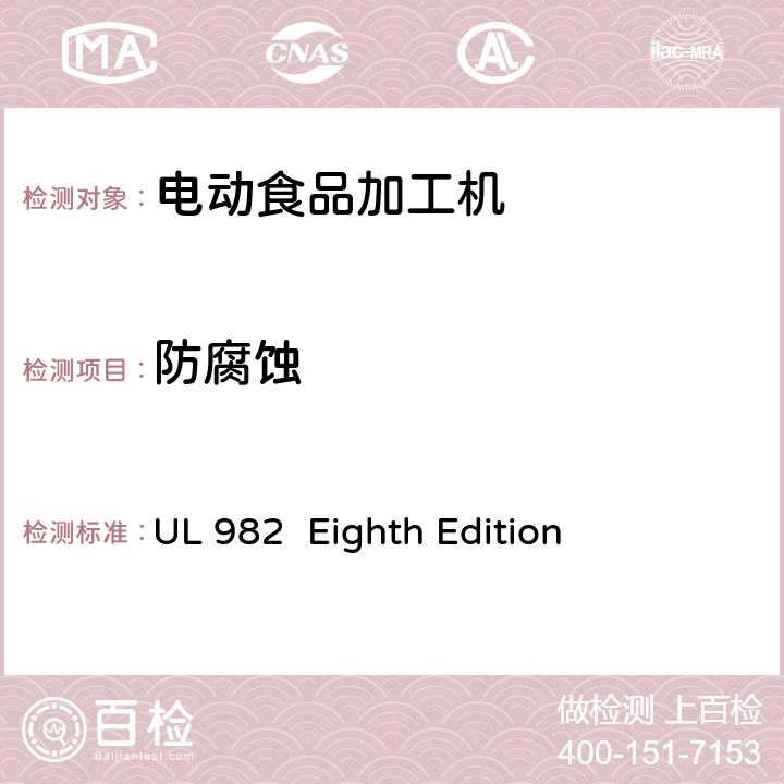 防腐蚀 马达操作类家用食物处理器具的安全 UL 982 Eighth Edition CL.9