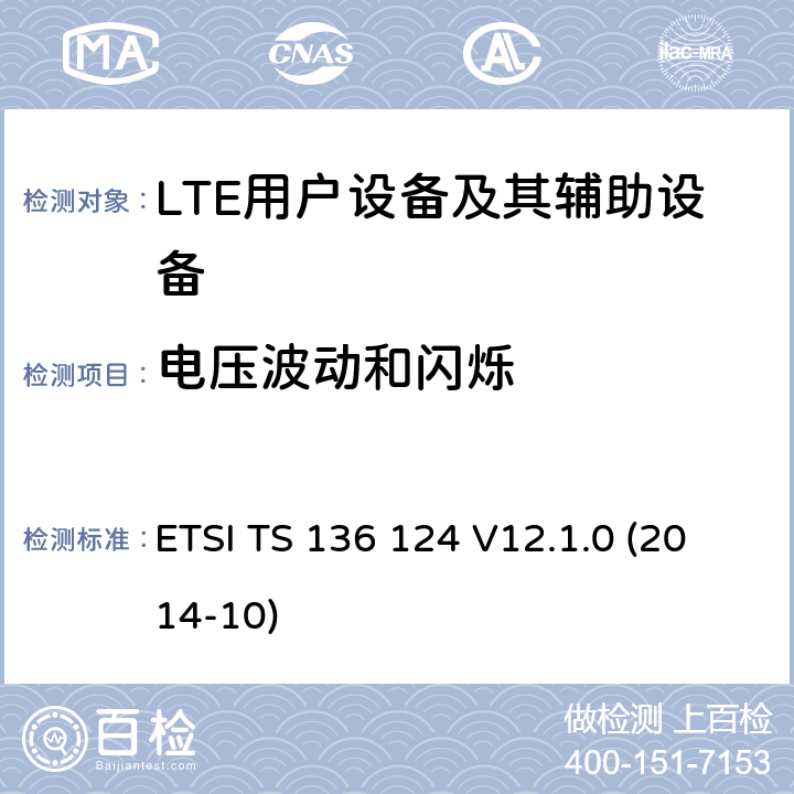 电压波动和闪烁 "LTE;演进的通用陆地无线接入(E-UTRA)移动终端及其附属设备的电磁兼容性要求 ETSI TS 136 124 V12.1.0 (2014-10) 8.6
