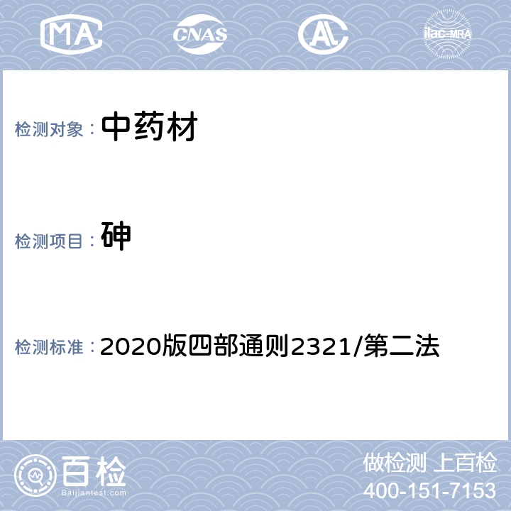 砷 《中国药典》 2020版四部通则2321/第二法