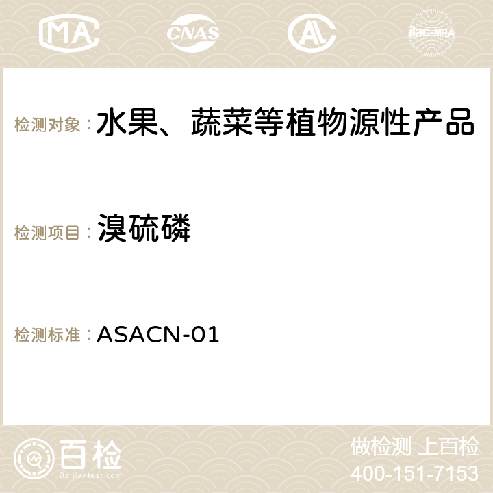 溴硫磷 （非標(biāo)方法）多農(nóng)藥殘留的檢測(cè)方法 氣相色譜串聯(lián)質(zhì)譜和液相色譜串聯(lián)質(zhì)譜法 ASACN-01