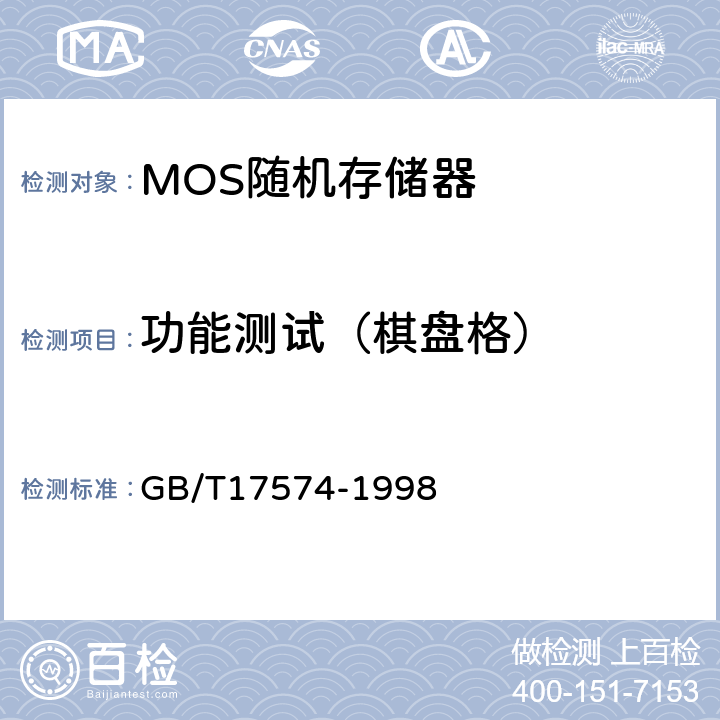 功能测试（棋盘格） GB/T 17574-1998 半导体器件 集成电路 第2部分:数字集成电路