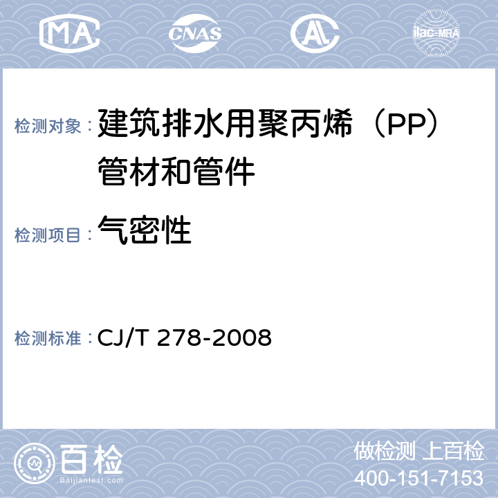 气密性 《建筑排水用聚丙烯（PP）管材和管件》 CJ/T 278-2008 附录C