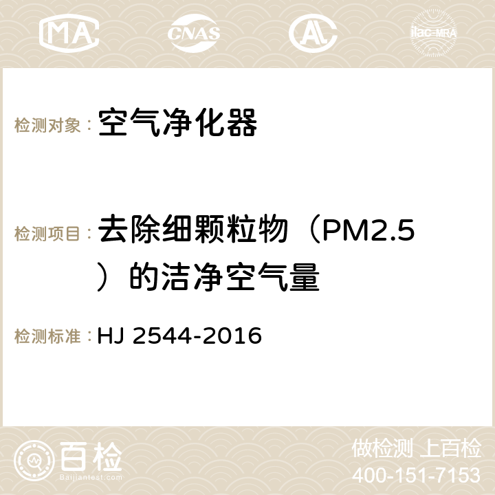 去除细颗粒物（PM2.5）的洁净空气量 HJ 2544-2016 环境标志产品技术要求 空气净化器