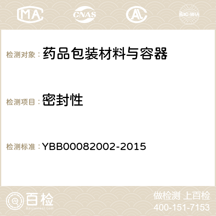 密封性 口服液体药用聚丙烯瓶 YBB00082002-2015