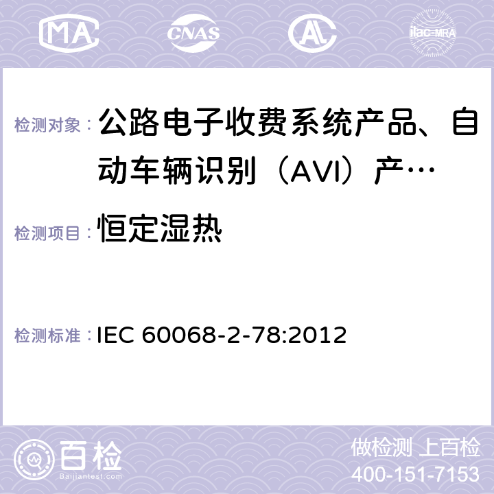 恒定湿热 电工电子产品环境试验 第2部分:试验方法 试验Cab:恒定湿热试验 IEC 60068-2-78:2012