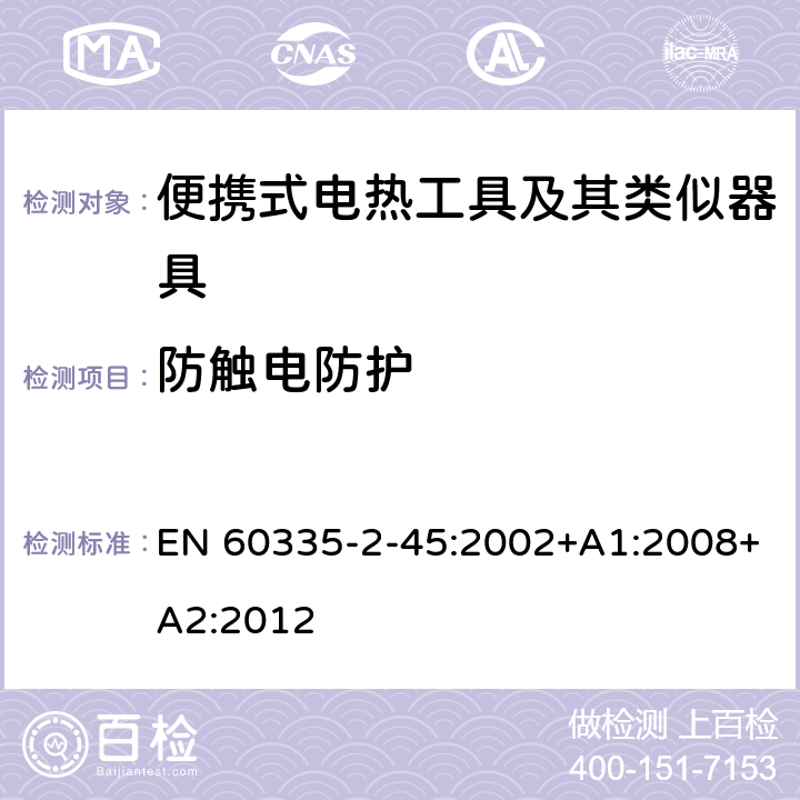 防触电防护 家用和类似用途电器的安全 第 2-45 部分 便携式电热工具及其类似器具的特殊要求 EN 60335-2-45:2002+A1:2008+A2:2012 8