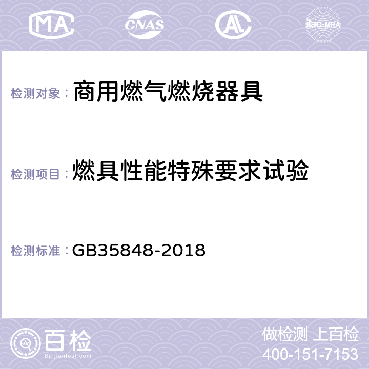 燃具性能特殊要求试验 商用燃气燃烧器具 GB35848-2018 6.15