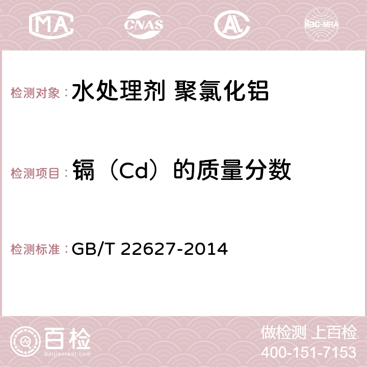 镉（Cd）的质量分数 水处理剂 聚氯化铝 GB/T 22627-2014 5.9