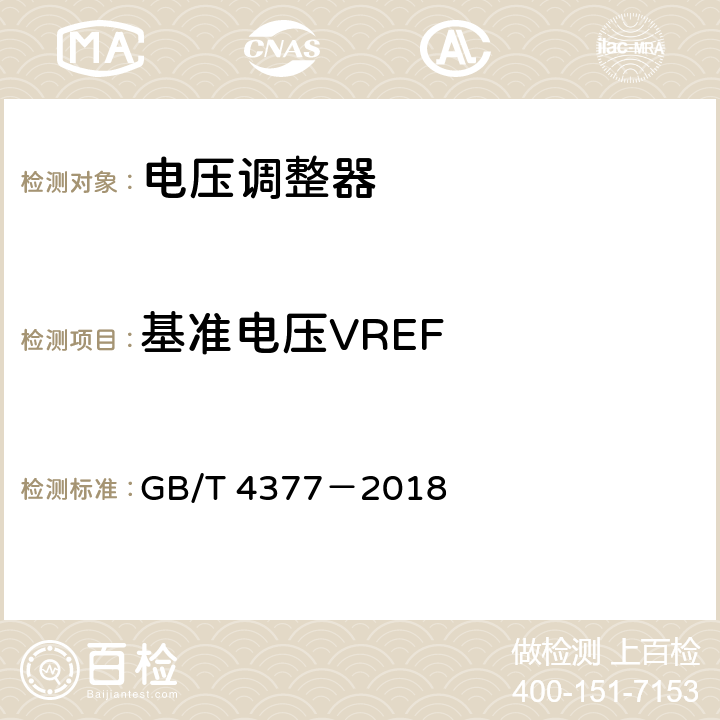 基准电压VREF 半导体集成电路 电压调整器测试方法 GB/T 4377－2018 4.10