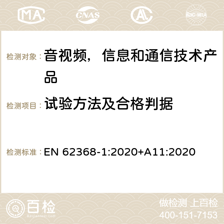 试验方法及合格判据 音视频,信息和通信技术产品,第1部分:安全要求 EN 62368-1:2020+A11:2020 附录 G.13.6.2