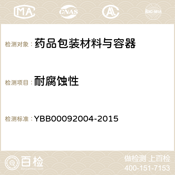 耐腐蚀性 预灌封注射器用不锈钢注射针 YBB00092004-2015