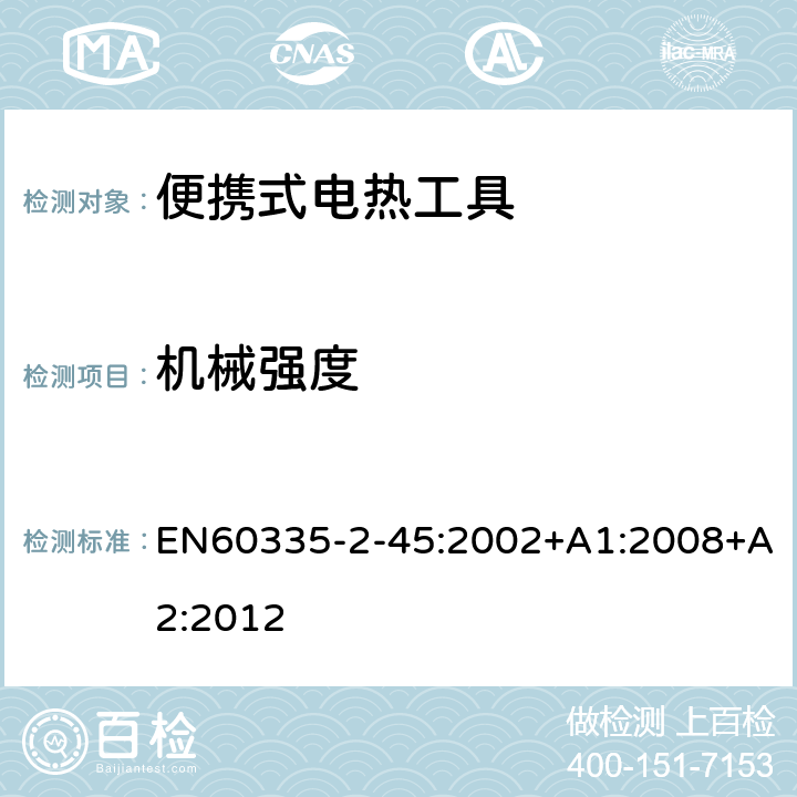 机械强度 家用和类似用途电器的安全：便携式电热工具及类似器具的特殊要求 EN60335-2-45:2002+A1:2008+A2:2012 21