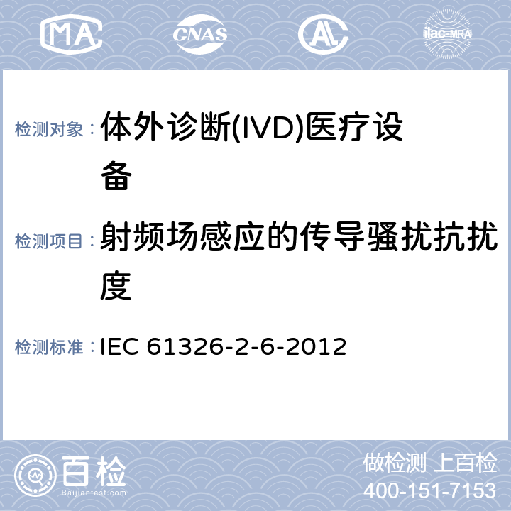 射频场感应的传导骚扰抗扰度 测量、控制和实验室用电设备 电磁兼容性要求 第26部分：特殊要求 体外诊断(IVD)医疗设备 IEC 61326-2-6-2012 6