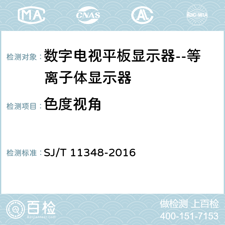 色度视角 数字电视平板显示器测量方法 SJ/T 11348-2016 5.13